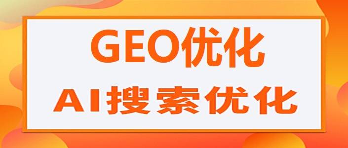 2026合肥GEO优化服务商TOP5：企业实力与行业趋势解析